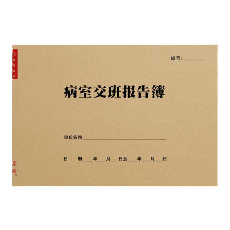 病室交班报告记录本医疗机构医院门诊医生护士工作轮换班支持定制