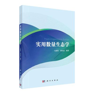 实用数量生态学 大中专教材教辅 大学参考教材 生态学方向研究生专业修课 马寨璞 刘桂霞编著 9787030645234 科学出版社