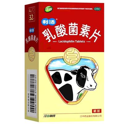 【江中】乳酸菌素片0.4g*32片/盒肠炎消化不良小儿腹泻腹泻减肥