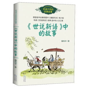 世说新语中的故事正版 魏风华著 百读不厌的经典故事三四五六年级小学生校园必课外阅读书籍 中华人文之美 长江文艺出版社樊登推荐