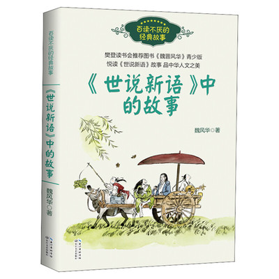 世说新语中的故事正版 魏风华著 百读不厌的经典故事三四五六年级小学生校园必课外阅读书籍 中华人文之美 长江文艺出版社樊登推荐