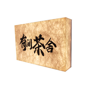 杜邦纸亚克力灯箱定制酒店门牌餐饮茶室棋牌室复古宣纸发光招牌