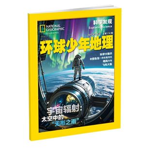 环球少年地理杂志：科学发现【2026年1-12月/2025全年/半年/单月订阅】6-14岁青少年美国国家地理杂志 Exploring Science科学读物