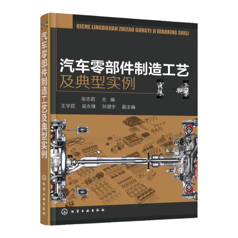 汽车零部件制造工艺及典型实例 汽车配件零部件设计制作图纸绘制识图入门教程书籍 汽车零件加工构造原理设计教材书