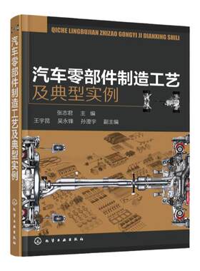 汽车零部件制造工艺及典型实例 汽车配件零部件设计制作图纸绘制识图入门教程书籍 汽车零件加工构造原理设计教材书