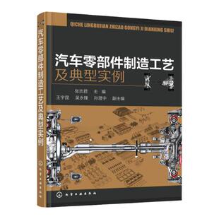 汽车零部件制造工艺及典型实例 汽车配件零部件设计制作图纸绘制识图入门教程书籍 汽车零件加工构造原理设计教材书