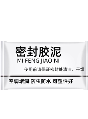 密封胶泥空调管洞堵洞防鼠防虫