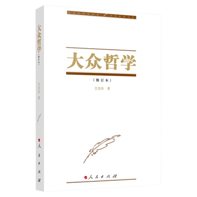 大众哲学（修订本） 艾思奇著 人民出版社旗舰店 1950年修订本马克思主义哲学通俗哲学艾思奇著作中小学生阅读唯物辩证