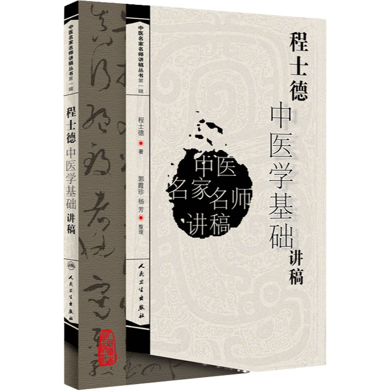 程士德中医学基础讲稿 中医名家名师讲稿丛书第一辑 程士德 著 中医学书籍 中医临床 人民卫生出版社9787117093750