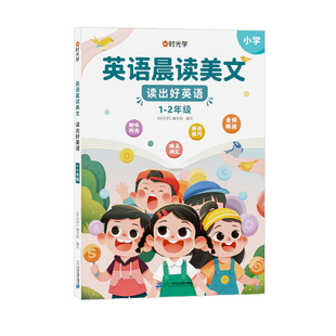 时光学小学1-6年级英语晨读美文读出好英语口语练习书25全新同步课堂通用扫码音频伴读培养孩子朗读能力图解重点词汇每日学习打卡