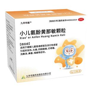 【九华华源】小儿氨酚黄那敏颗粒12袋/盒儿童发热鼻塞流鼻涕感冒