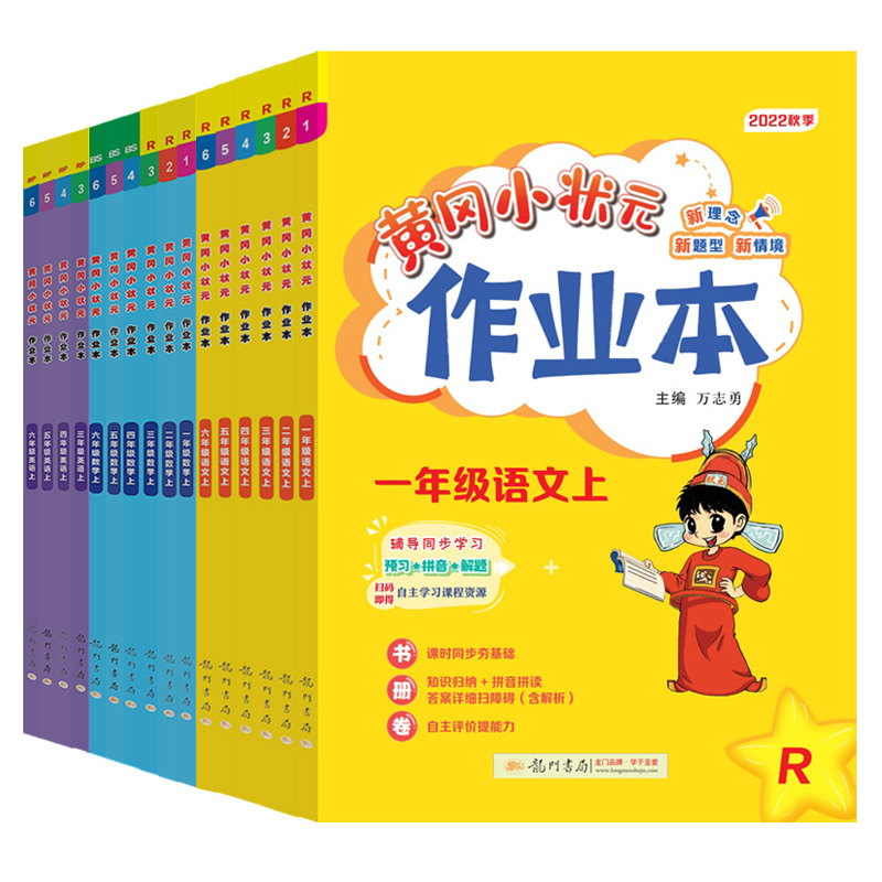 2024黄冈小状元作业本二年级下册一年级三年级四五六年级语文数学英语人教版北师版西师版龙门书局黄岗同步训练北师大版练习册上册