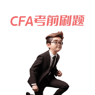 2026.02考季专享CFA一三级考前刷题题目讲解总复习冲刺（全科版）