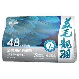 源物派和尚鹦鹉粮专用鸟粮美毛靓羽配方草本浆果种子饲料鸟食450g
