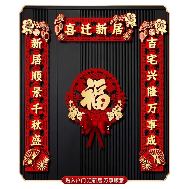 乔迁磁吸对联大门福字门贴挂件