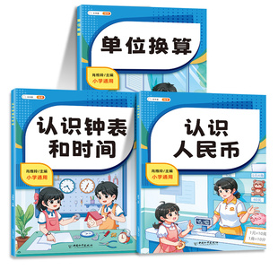 斗半匠认识人民币钟表和时间模型学习教具小学生1-3年级数学思维训练一年级下册的学具1下单位换算元角分专项练习题找规律人名币