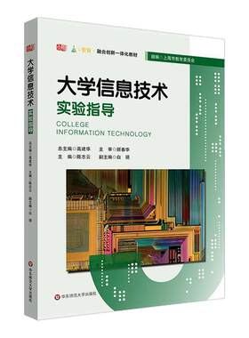 大学信息技术实验指导 融合创新一体化教材 大学信息技术1-基础教程 配套实验教材 华东师范大学出版社