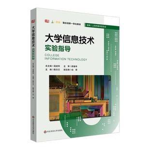 大学信息技术实验指导 融合创新一体化教材 大学信息技术1-基础教程 配套实验教材 华东师范大学出版社