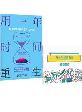 当当网 用一年时间重生 如何从0到1开启个人事业  赠送超值配套工具手册 职业规划咨询师教你定义未来的职业与身份 正版书籍