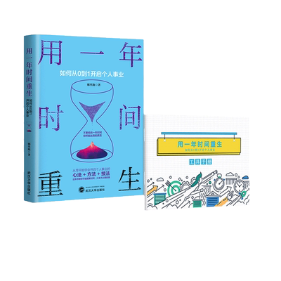 当当网 用一年时间重生 如何从0到1开启个人事业  赠送超值配套工具手册 职业规划咨询师教你定义未来的职业与身份 正版书籍