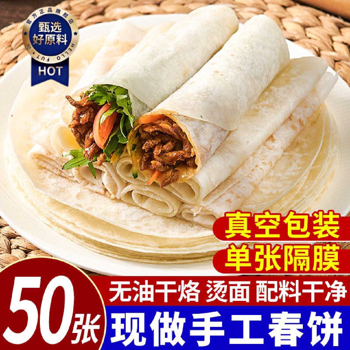 手工春饼 卷饼皮烙馍烫面春饼50张山东煎饼单饼早餐开袋即食商用
