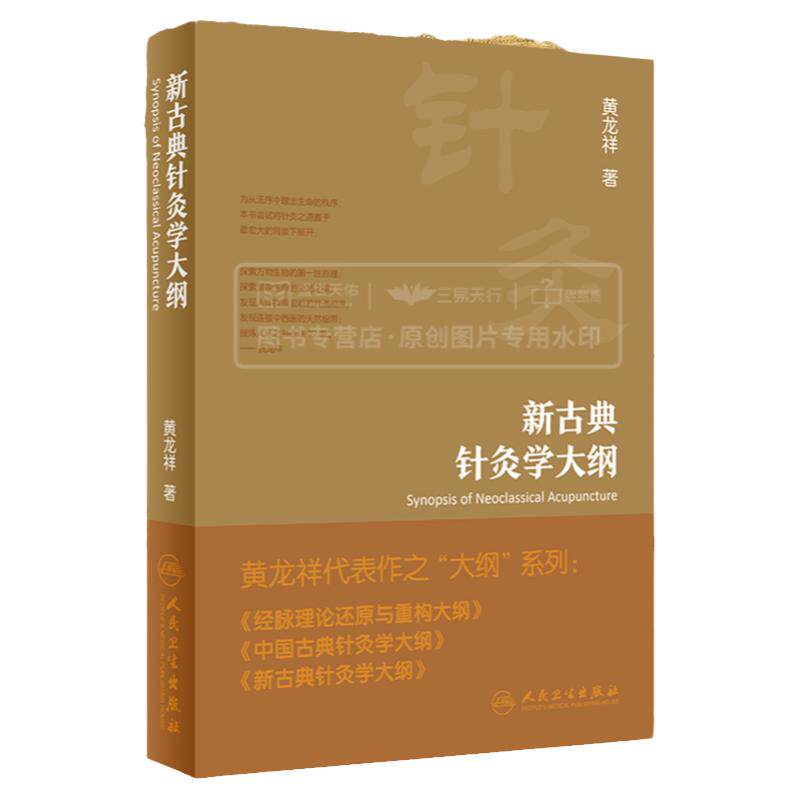 新古典针灸学大纲 黄龙祥 书籍 黄龙祥古典针灸学大纲系列 中医古典针灸和现代医学的区别 中医古典针灸学 实验针灸表面解剖学实践