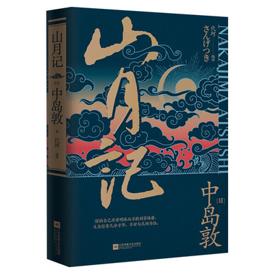 【新华文轩】山月记 (日)中岛敦 正版书籍小说畅销书 新华书店旗舰店文轩官网 江苏凤凰文艺出版社
