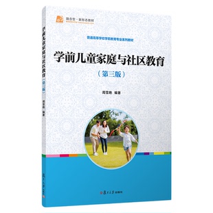 备考2026广东等自考教材14494学前儿童家庭与社区教育周雪艳复旦大学出版社北京天津辽宁福建青海省自学考试教材学前教育专升本科