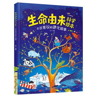 【任选4本43元】生命由来科学绘本 不可思议的进化故事小学生6-12岁科普绘本书籍儿童文学科学天文地理科普书籍宇宙的诞生科普