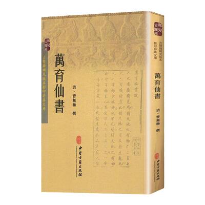 正版 古医籍稀见版本影印存真文库 万育仙书 中医古籍出版社