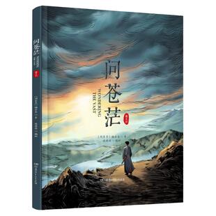 问苍茫 精装绘本 问苍茫编委会著央视热播剧集官方授权同名绘本说 聚焦1921年至1927年间发生的一系列重大历史事件正版陈晋 梁振华