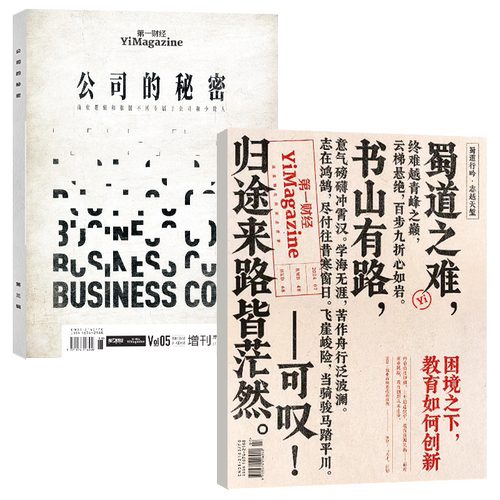 【AI与影视业】第一财经杂志2026年1-5/6/7/8月间【公司的秘密第7辑职场的秘密/全年/半年订阅】原第一财经周刊商业过刊单本