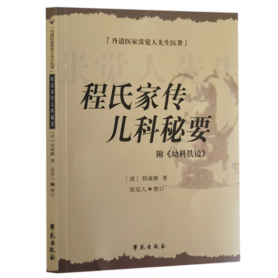 程氏家传儿科秘要附《幼科铁境》（清）程康圃著 张觉人整订 正版书籍