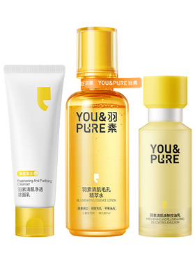 羽素闭口水3.0净痘收毛孔套组