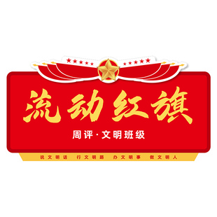 定制亚克力磁吸流动红旗创意学校班级评优卫生评比公司三角旗磁铁