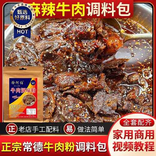 麻辣牛肉调料包湖南常德津市牛肉粉调味料炒码粉卤粉冷吃兔牛肉料
