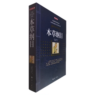 正版包邮 本草纲目(典藏版)/百部国学传世经典附图释名药名性味主治计量医学名著中医书全集图文版中国古典文学名著无障碍阅读