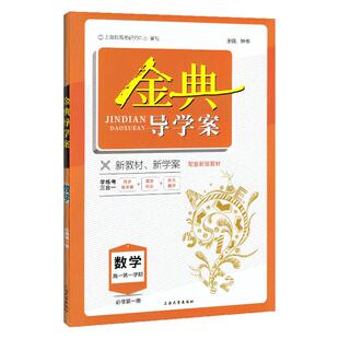 金典导学案 高中数学必修1 高一上册高1年级第一学期 同步导学案+课后作业+单元测评 新高考学练考三合一 钟书金牌 高中数学必修一