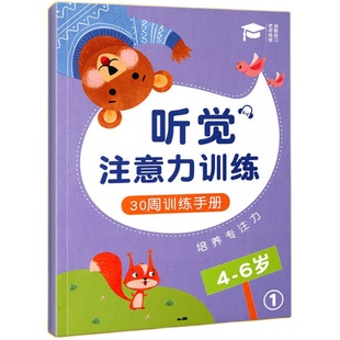 提升听觉注意力专注力训练书小学生一年级儿童专注力视觉教具神器