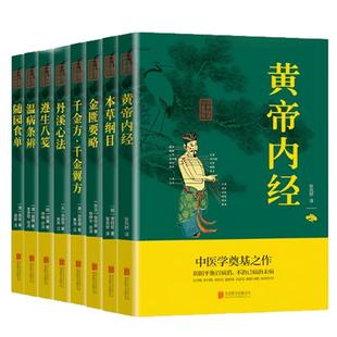 中医八大名著书籍大全黄帝内经本草纲目千金方丹溪心法随园食单遵生八笺中医基础理论可搭中医特效处方大全中草药彩图中药大辞典