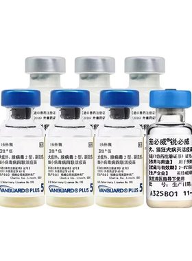 【失效包退】正品美国辉瑞狗疫苗