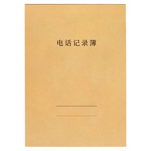 电话记录簿16K来访登记本电话来电接听内容记录情况处理表可定制