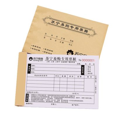 升级款苏宁易购销售单复写清晰