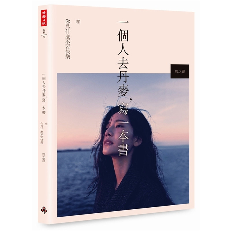 一个人去丹麦，写一本书