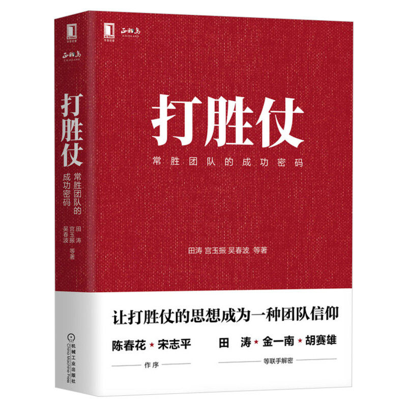 2021新书 打胜仗：常胜团队的成功密码 田涛著 向军队学管理的方法与戒律 陈春花宋志平推荐团队培训管理 西点军校成功秘诀 正版