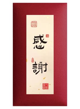 个性书法红包感谢回礼答谢慰问金