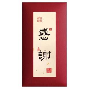 个性书法红包感谢结婚生日寿宴回礼利是封定制答谢感恩慰问金通用