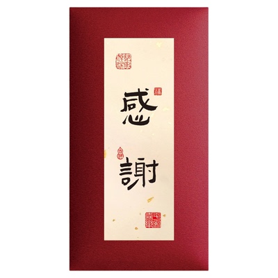 个性书法红包感谢回礼答谢慰问金