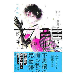 【现货】日版漫画 九龙大众浪漫8 眉月 じゅん 九龍ジェネリックロマンス 8 日文漫画书日本原版进口图书 恋如雨止作者新作