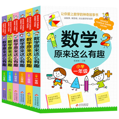 数学原来这么有趣二年级课外书必读一三四五六年级小学数学练习册课外书籍推荐老师2年级6-8岁漫画版思维训练 原来数学可以这样学